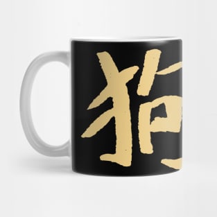 Cat (Chinese Character) Mug